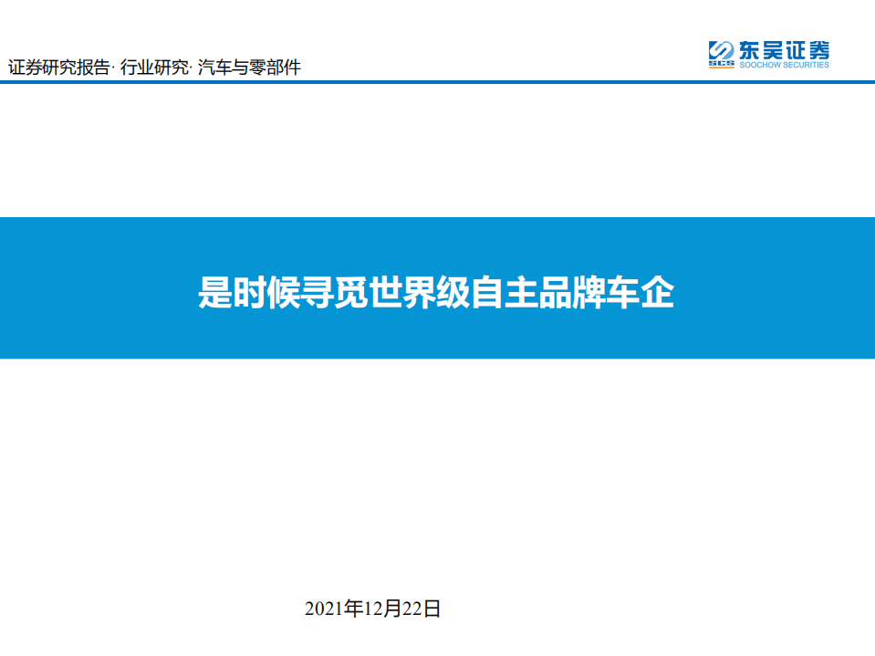 汽车与零部件行业：是时候寻觅世界级自主品牌车企-211222.pdf 第1页