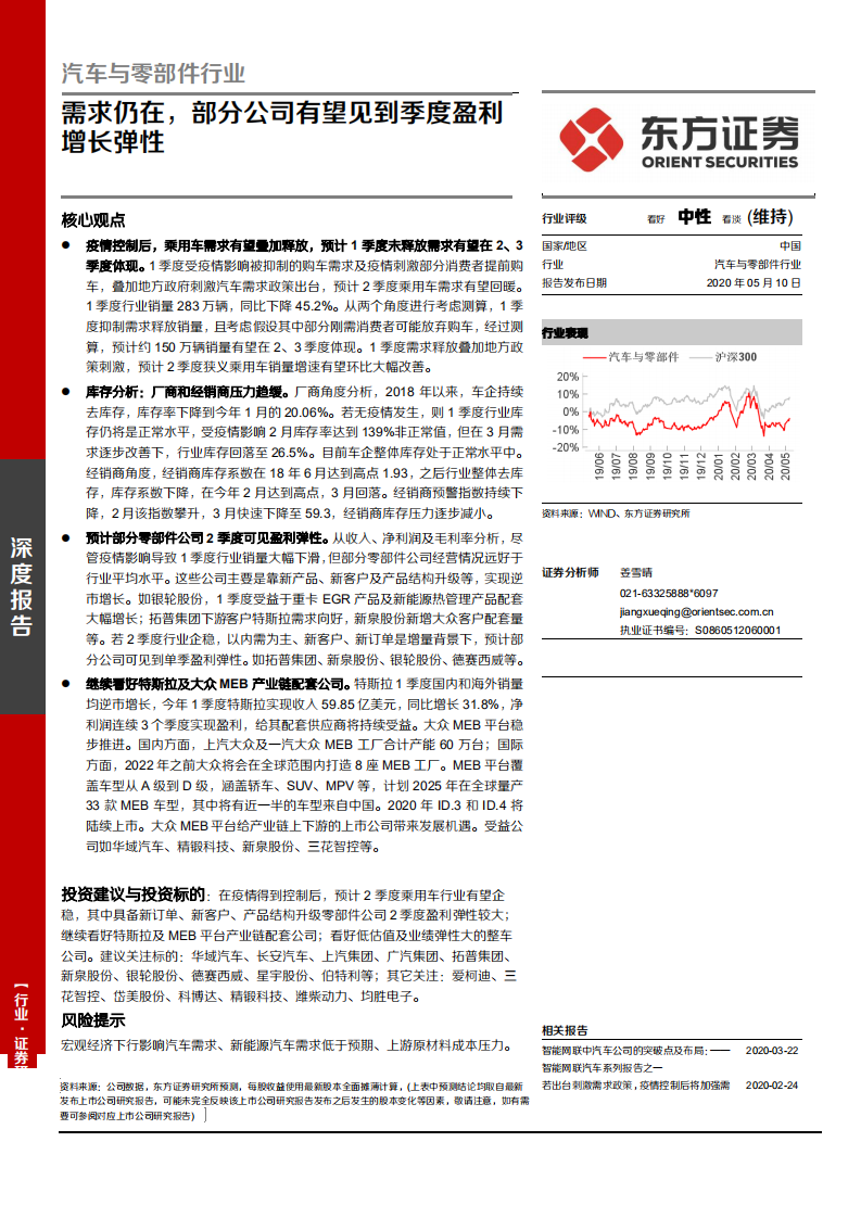 汽车与零部件行业：需求仍在，部分公司有望见到季度盈利增长弹性-200510.pdf 第1页