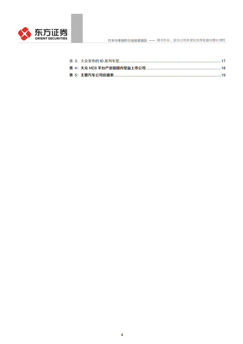 汽车与零部件行业：需求仍在，部分公司有望见到季度盈利增长弹性-200510.pdf 第4页