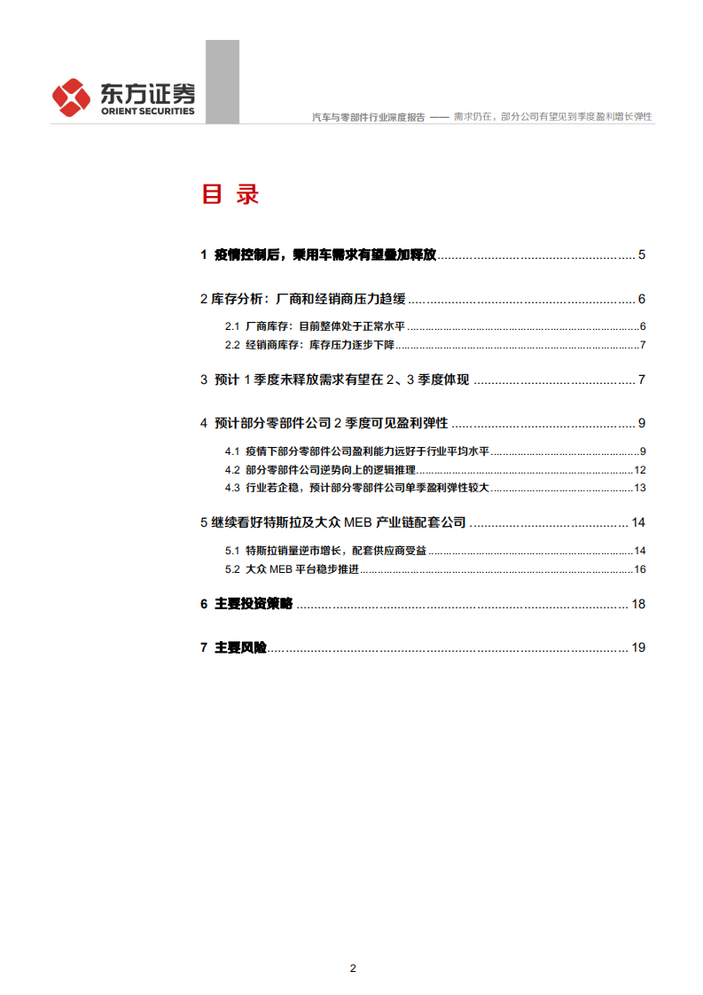 汽车与零部件行业：需求仍在，部分公司有望见到季度盈利增长弹性-200510.pdf 第2页