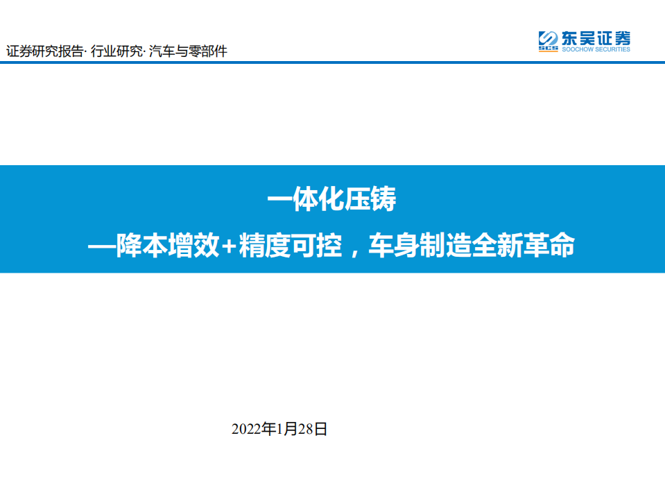 汽车与零部件行业：一体化压铸，—降本增效+精度可控，车身制造全新革命-220128.pdf 第1页