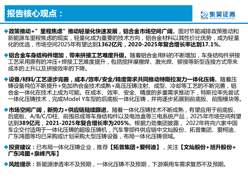 汽车与零部件行业：一体化压铸，—降本增效+精度可控，车身制造全新革命-220128.pdf 第2页