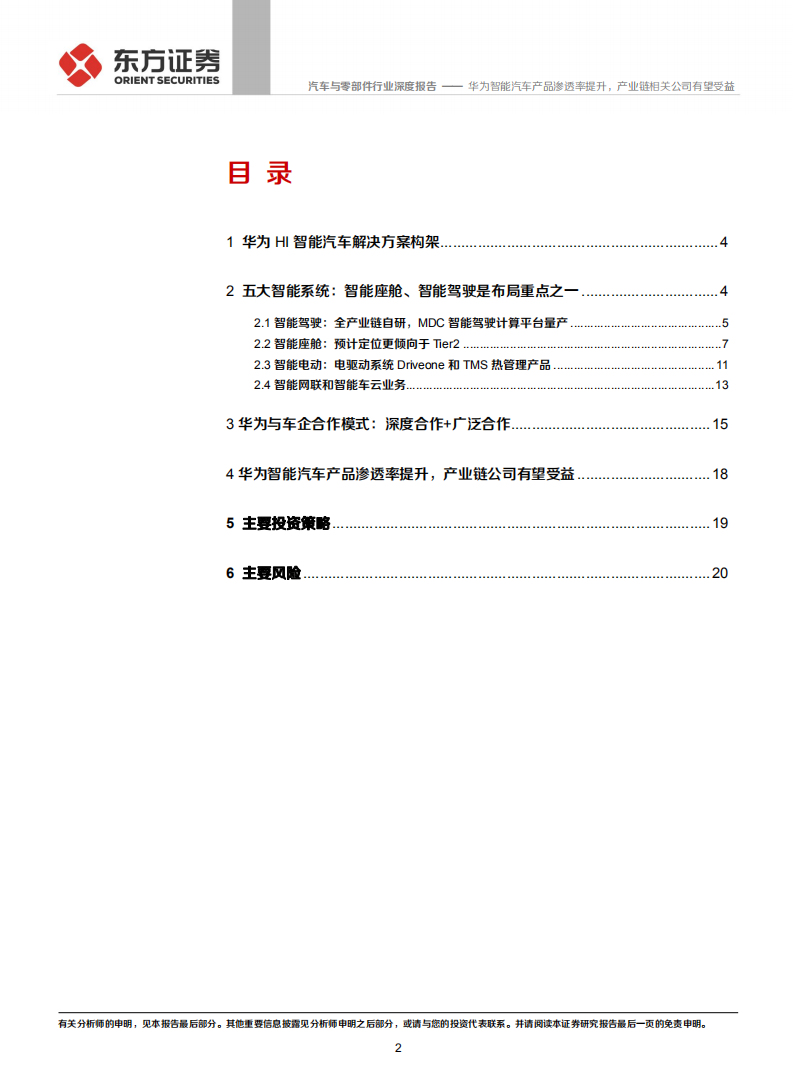 汽车与零部件行业华为智能汽车系列报告之二：华为智能汽车产品渗透率提升，产业链相关公司有望受益-210420.pdf 第2页