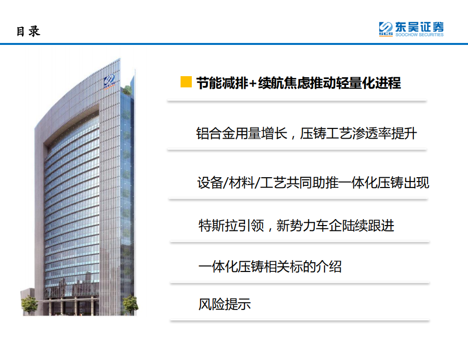 汽车与零部件行业：一体化压铸，—降本增效+精度可控，车身制造全新革命-220128.pdf 第3页