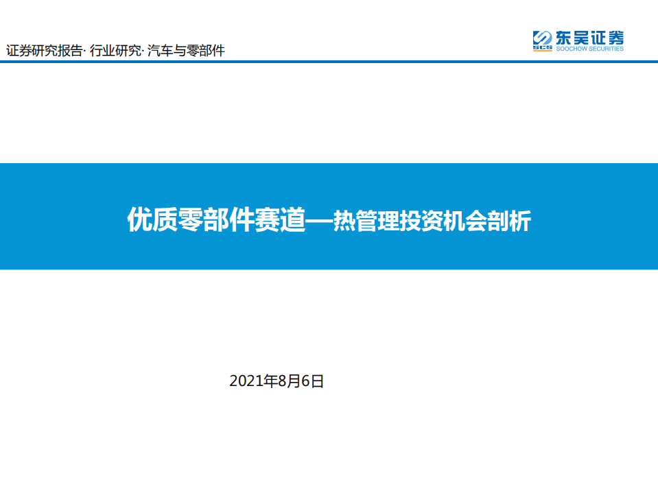 汽车与零部件行业热管理投资机会剖析：优质零部件赛道-210806.pdf 第1页