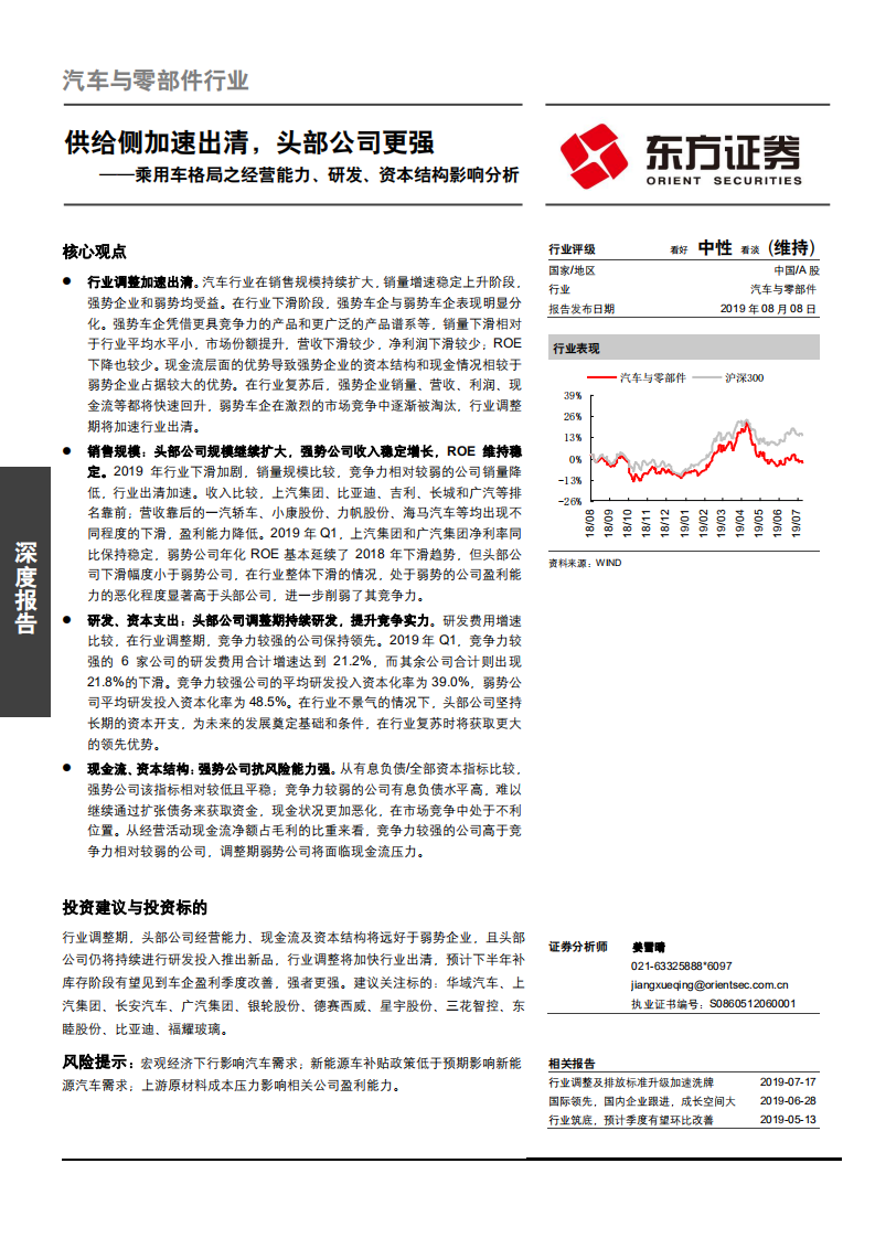 汽车与零部件行业乘用车格局之经营能力、研发、资本结构影响分析：供给侧加速出清，头部公司更强-190808.pdf 第1页