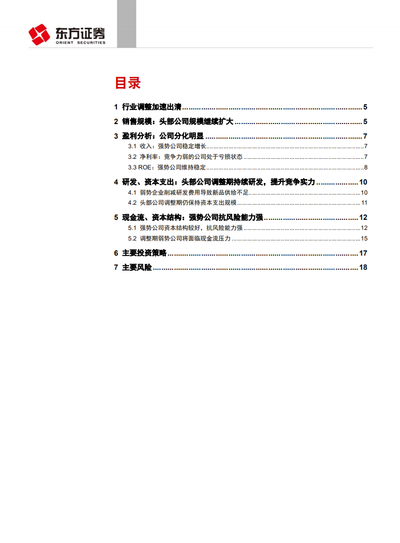 汽车与零部件行业乘用车格局之经营能力、研发、资本结构影响分析：供给侧加速出清，头部公司更强-190808.pdf 第2页