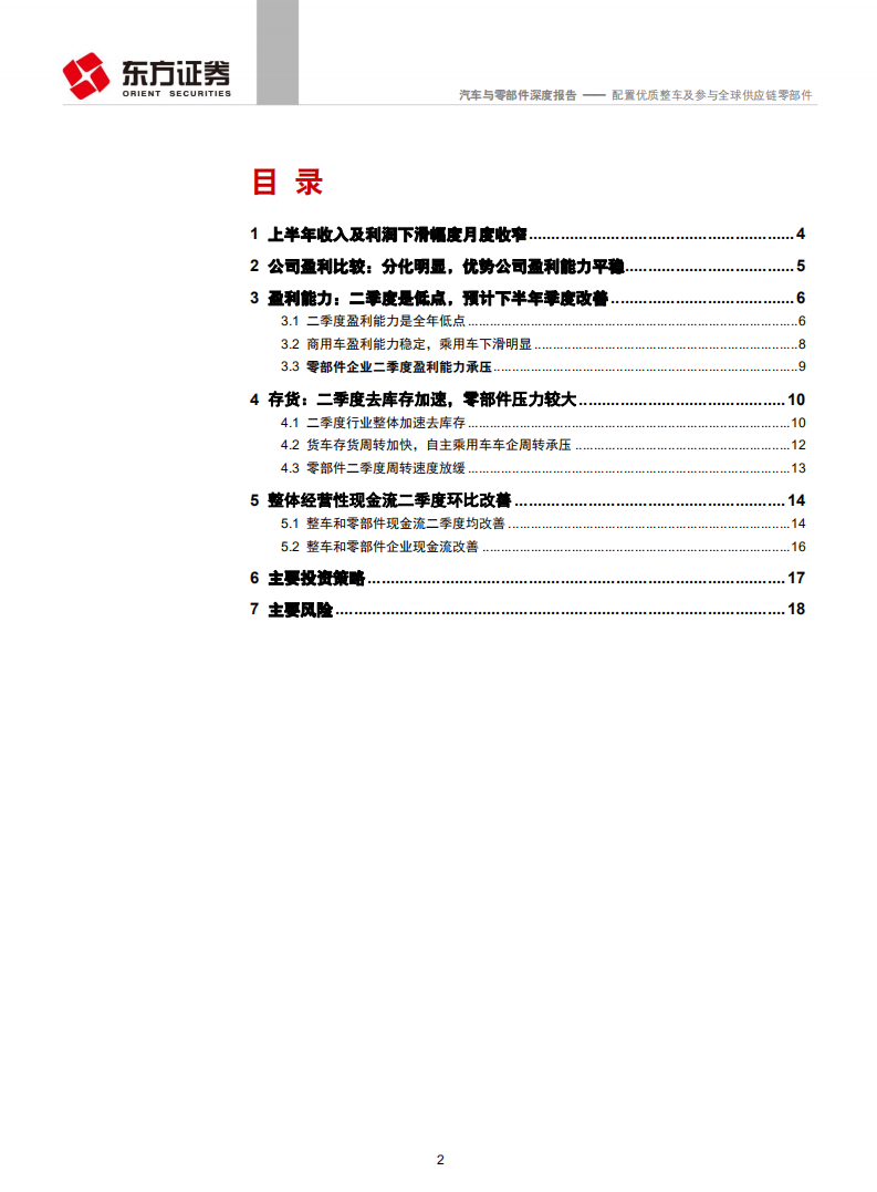 汽车与零部件行业上半年经营分析及投资策略：配置优质整车及参与全球供应链零部件-190908.pdf 第2页