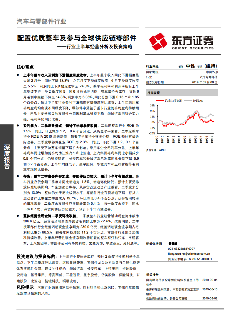 汽车与零部件行业上半年经营分析及投资策略：配置优质整车及参与全球供应链零部件-190908.pdf 第1页