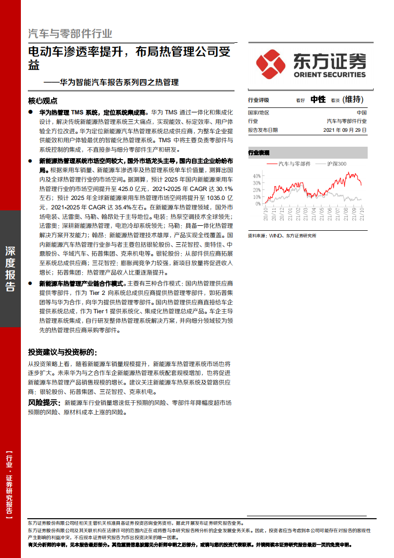 汽车与零部件行业华为智能汽车报告系列四之热管理：电动车渗透率提升，布局热管理公司受益-210929.pdf 第1页