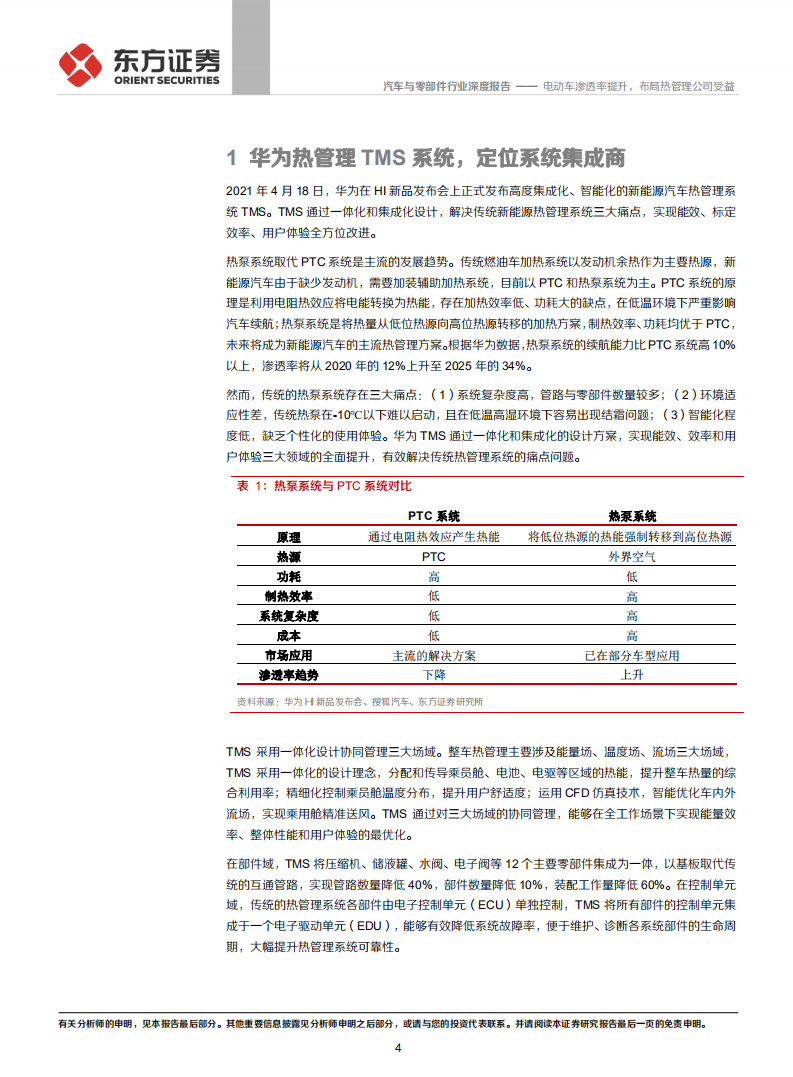 汽车与零部件行业华为智能汽车报告系列四之热管理：电动车渗透率提升，布局热管理公司受益-210929.pdf 第4页