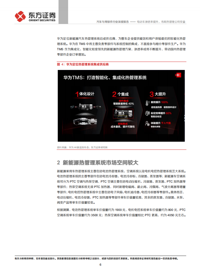 汽车与零部件行业华为智能汽车报告系列四之热管理：电动车渗透率提升，布局热管理公司受益-210929.pdf 第6页