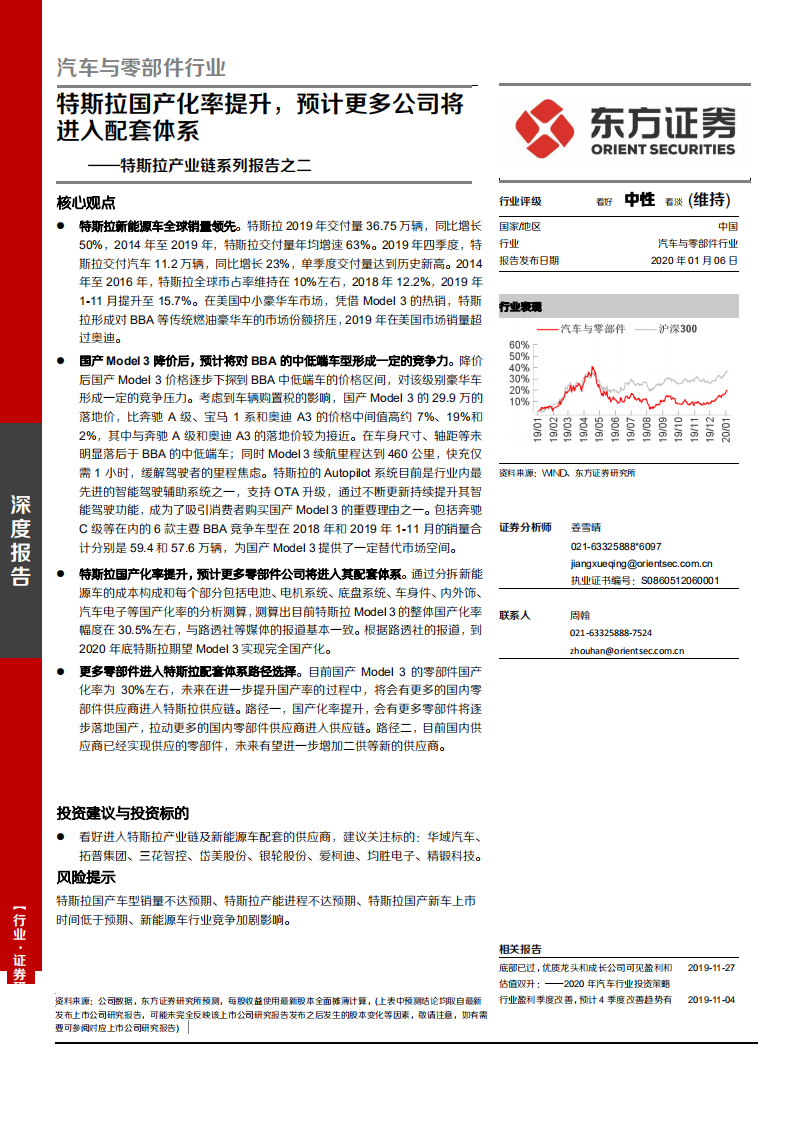 汽车与零部件行业深度报告：特斯拉产业链系列报告之二，特斯拉国产化率提升，预计更多公司将进入配套体系-200106.pdf 第1页