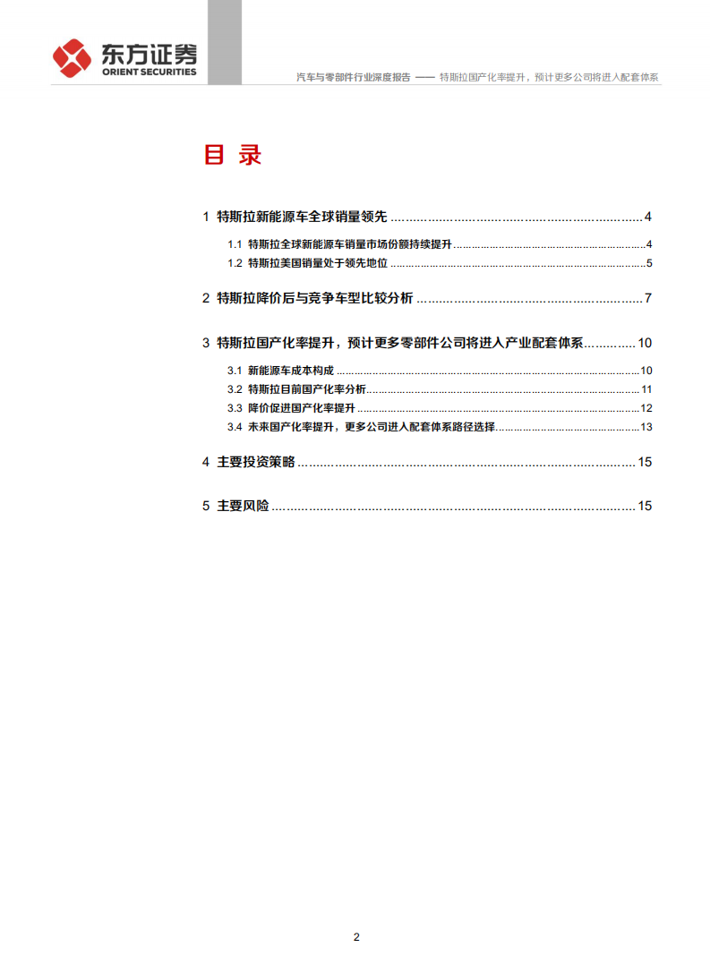 汽车与零部件行业深度报告：特斯拉产业链系列报告之二，特斯拉国产化率提升，预计更多公司将进入配套体系-200106.pdf 第2页