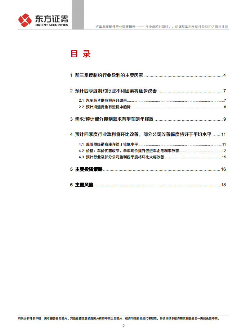 汽车与零部件行业深度报告：行业最差时期过去，优质整车和零部件盈利和估值将共振-20211021.pdf 第2页