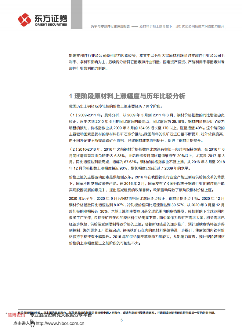 汽车与零部件行业原材料成本对零部件行业盈利影响分析之一：原材料价格上涨背景下，部分优质公司抗成本风险能力提升-210314.pdf 第5页