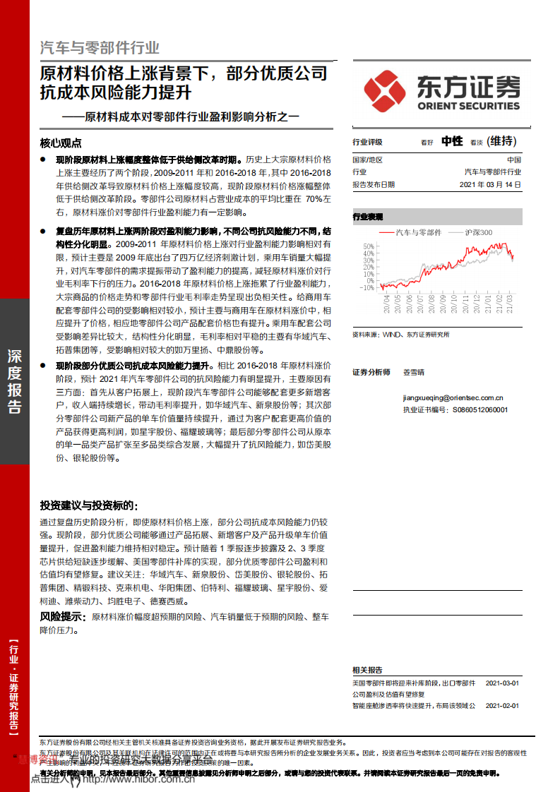 汽车与零部件行业原材料成本对零部件行业盈利影响分析之一：原材料价格上涨背景下，部分优质公司抗成本风险能力提升-210314.pdf 第1页