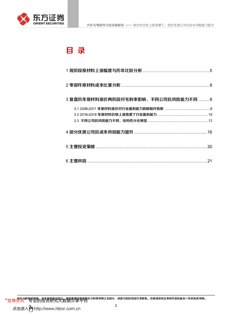 汽车与零部件行业原材料成本对零部件行业盈利影响分析之一：原材料价格上涨背景下，部分优质公司抗成本风险能力提升-210314.pdf 第2页