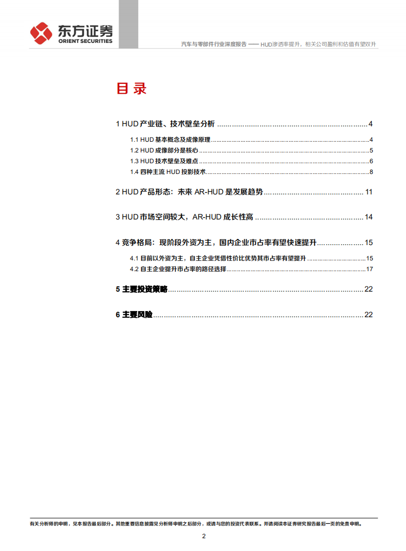 汽车与零部件行业智能汽车系列报告之三：HUD渗透率提升，相关公司盈利和估值有望双升-210626.pdf 第2页