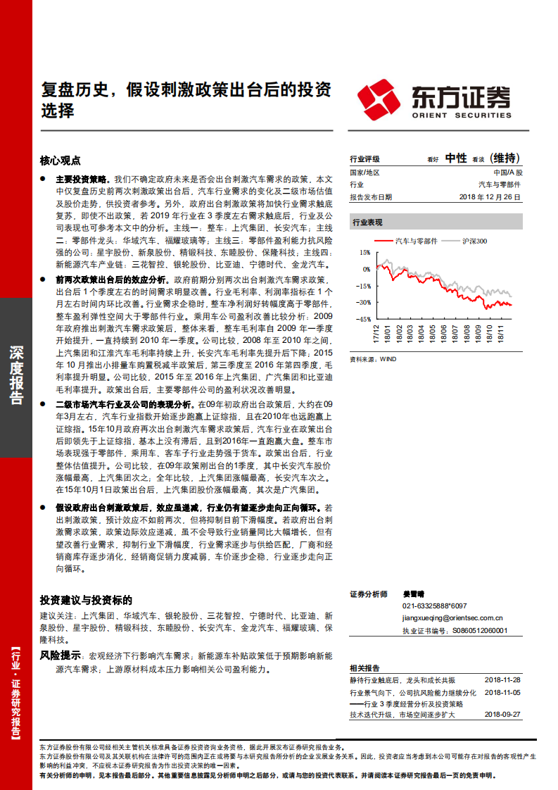 汽车与零部件行业深度报告：复盘历史，假设刺激政策出台后的投资选择-181226.pdf 第1页