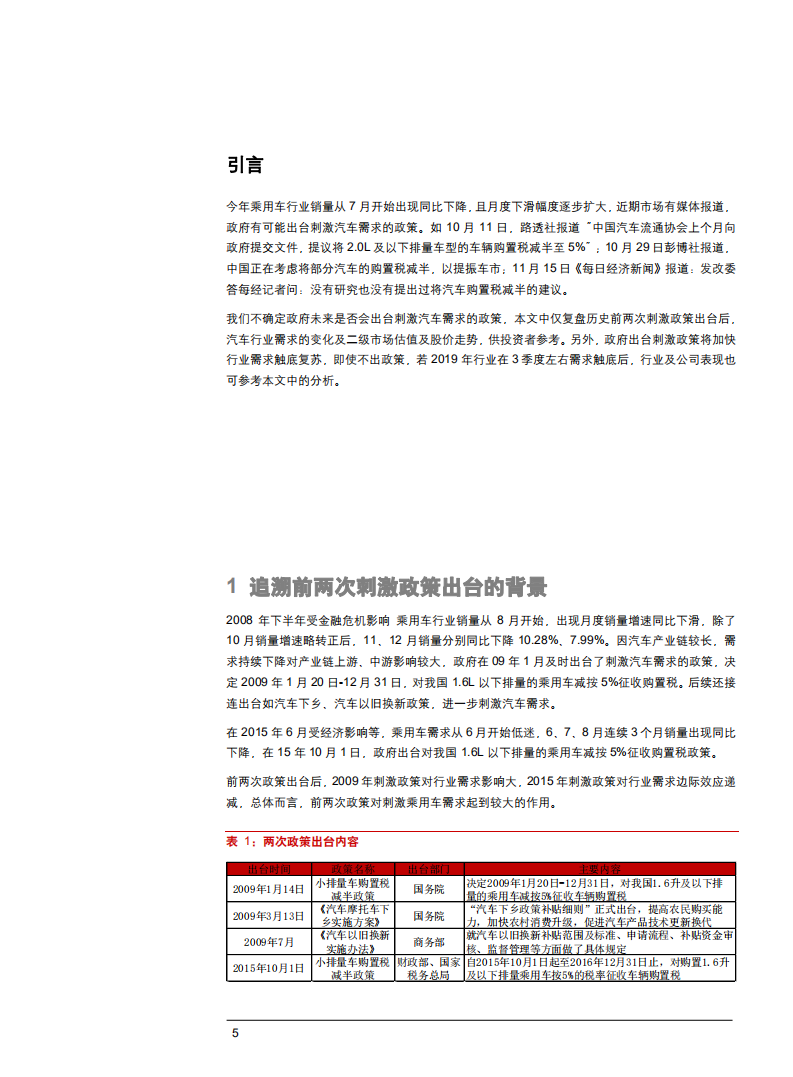 汽车与零部件行业深度报告：复盘历史，假设刺激政策出台后的投资选择-181226.pdf 第5页