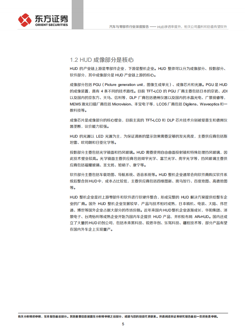汽车与零部件行业智能汽车系列报告之三：HUD渗透率提升，相关公司盈利和估值有望双升-210626.pdf 第5页