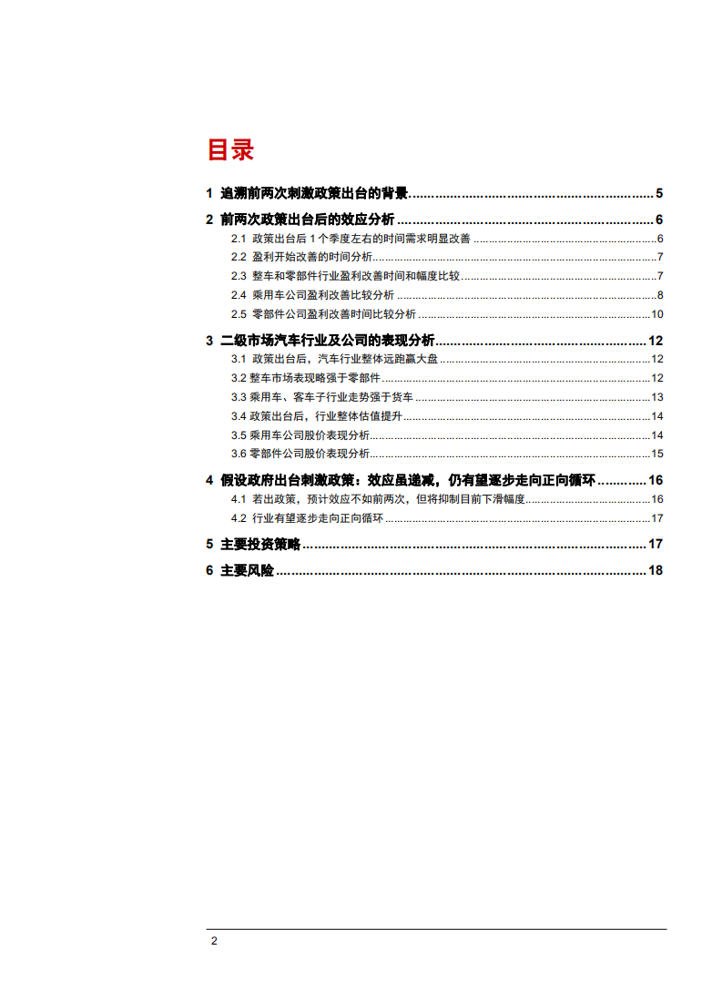 汽车与零部件行业深度报告：复盘历史，假设刺激政策出台后的投资选择-181226.pdf 第2页