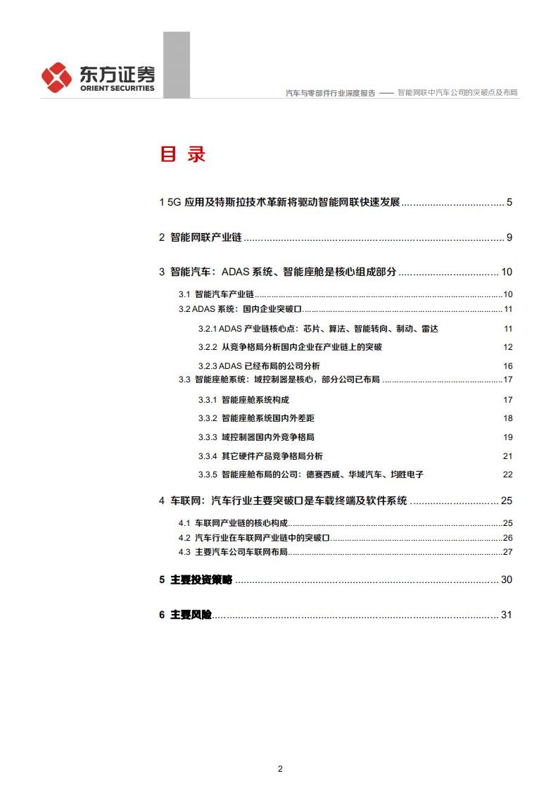 汽车与零部件行业智能网联汽车系列报告之一：智能网联中汽车公司的突破点及布局-200322.pdf 第2页