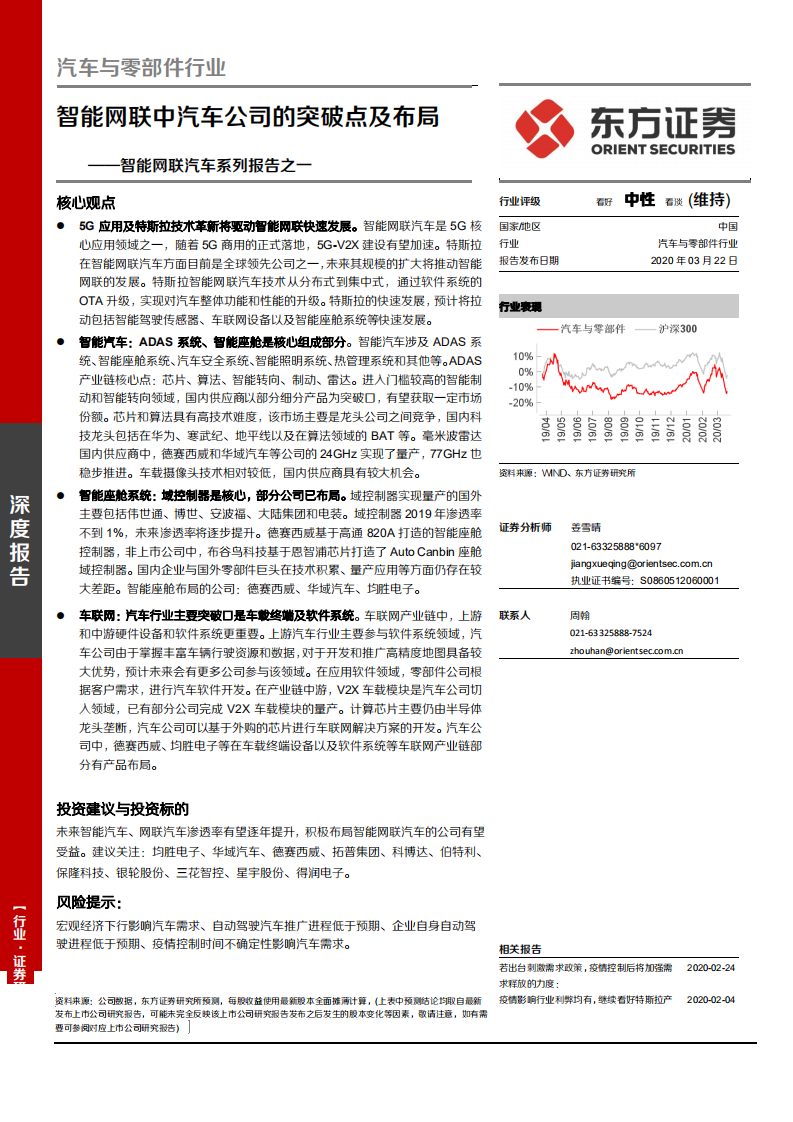 汽车与零部件行业智能网联汽车系列报告之一：智能网联中汽车公司的突破点及布局-200322.pdf 第1页