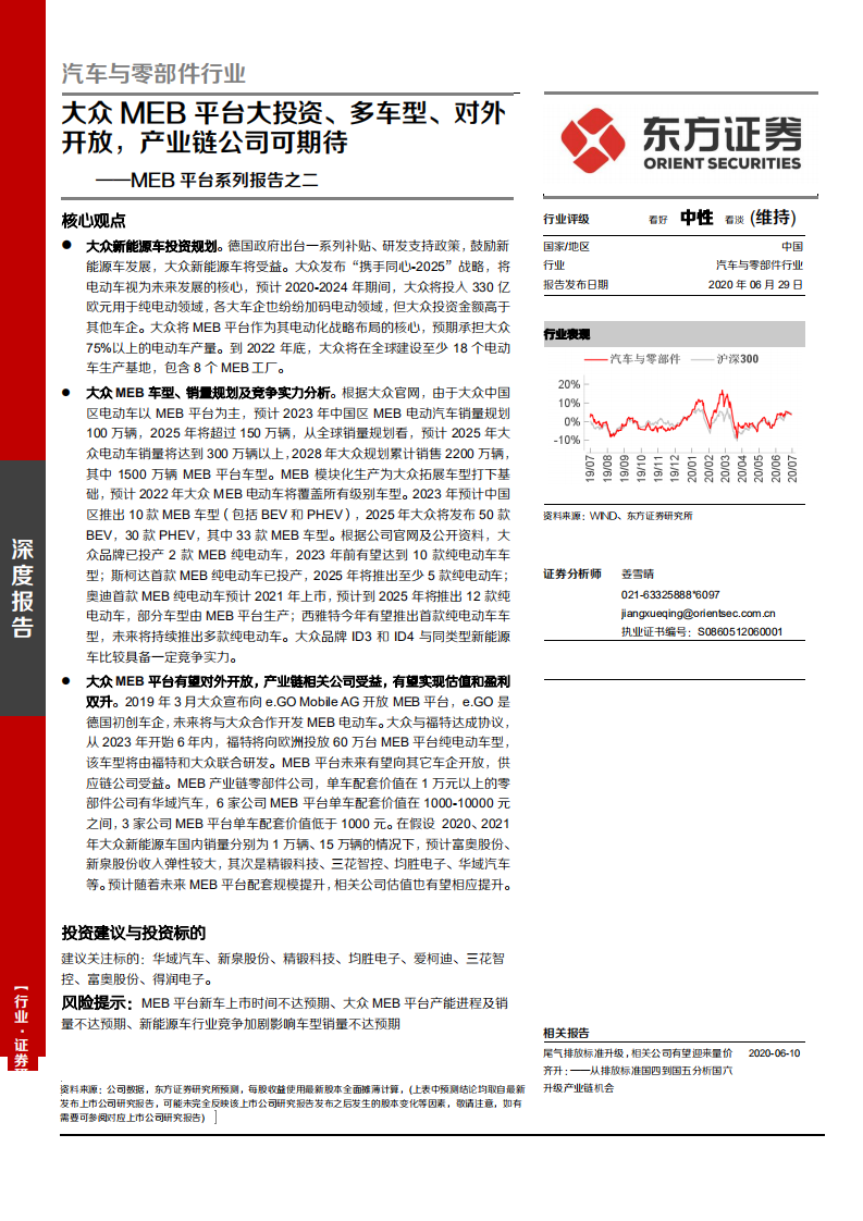 汽车与零部件行业MEB平台系列报告之二：大众MEB平台大投资、多车型、对外开放、产业链公司可期待-20200629.pdf 第1页