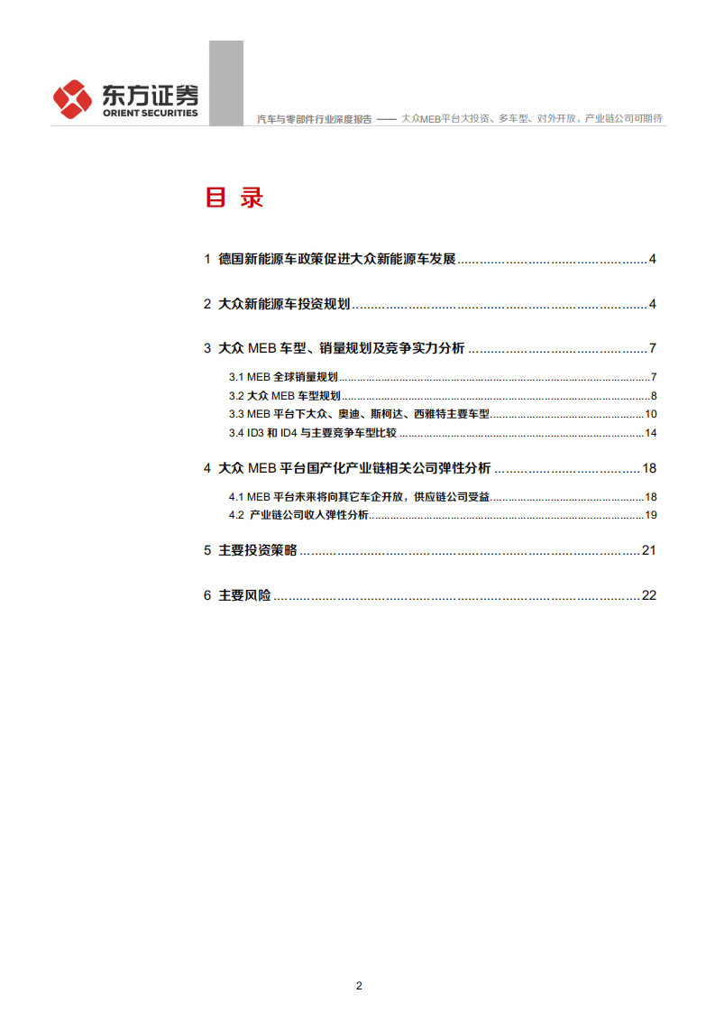 汽车与零部件行业MEB平台系列报告之二：大众MEB平台大投资、多车型、对外开放、产业链公司可期待-20200629.pdf 第2页