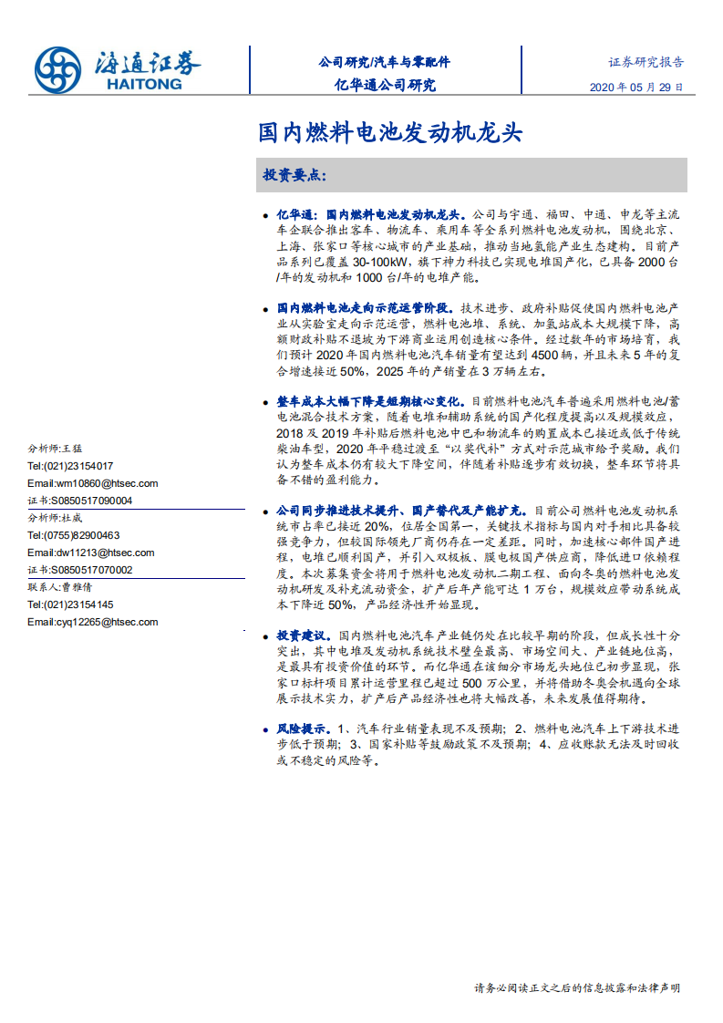 汽车与零配件行业：国内燃料电池发动机龙头-200529.pdf 第1页
