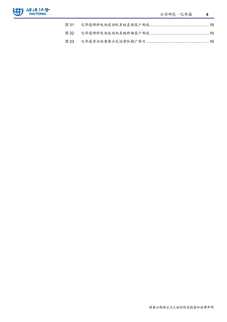 汽车与零配件行业：国内燃料电池发动机龙头-200529.pdf 第4页