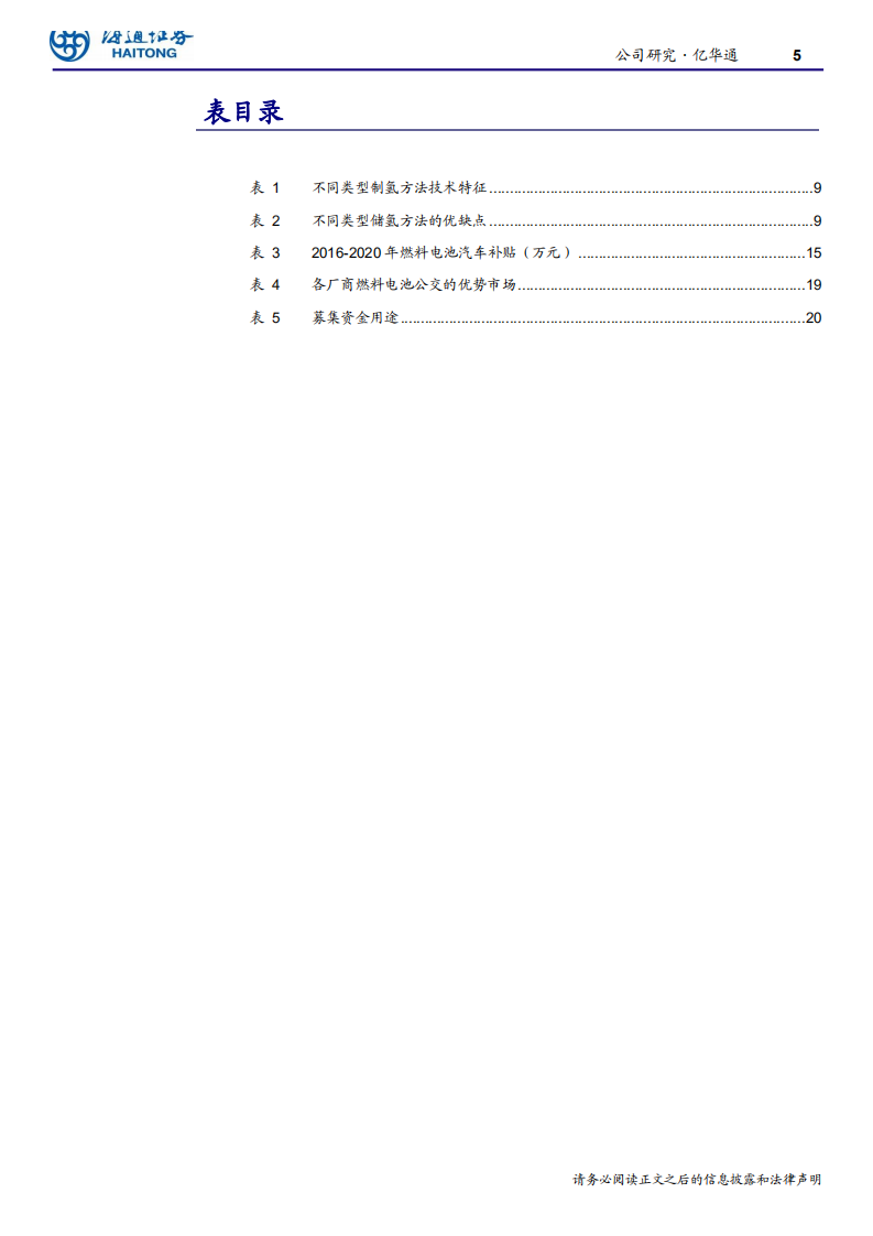 汽车与零配件行业：国内燃料电池发动机龙头-200529.pdf 第5页