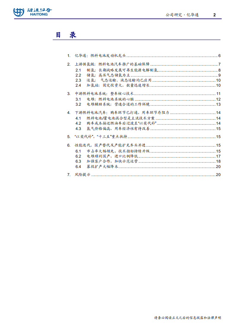 汽车与零配件行业：国内燃料电池发动机龙头-200529.pdf 第2页
