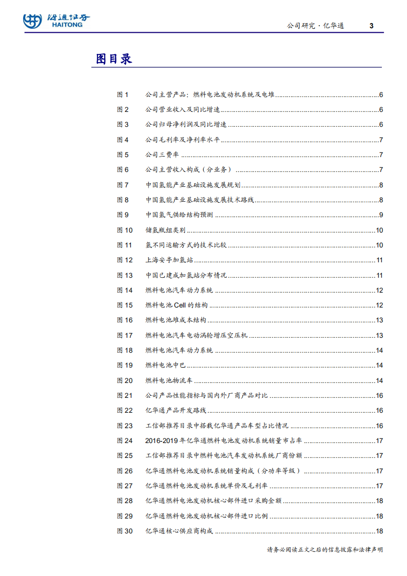 汽车与零配件行业：国内燃料电池发动机龙头-200529.pdf 第3页