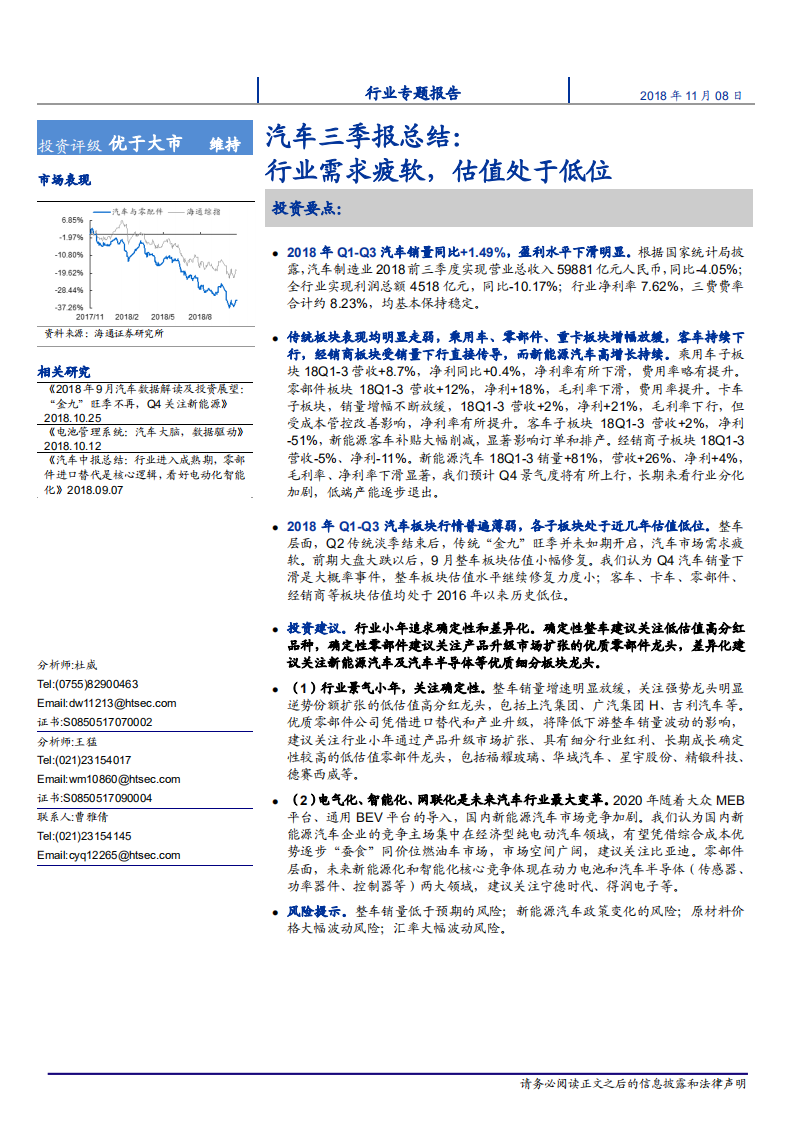 汽车与零配件行业：汽车三季报总结，行业需求疲软，估值处于低位-181108.pdf 第1页