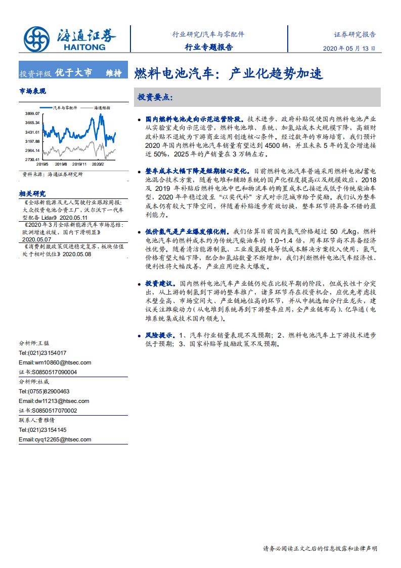 汽车与零配件行业：燃料电池汽车，产业化趋势加速-200513.pdf 第1页