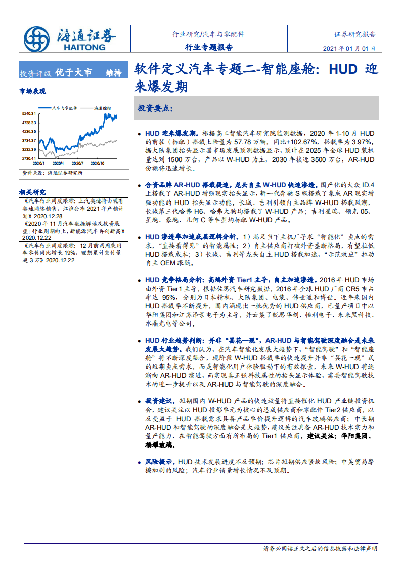 汽车与零配件行业软件定义汽车专题二：智能座舱，HUD迎来爆发期-20210101.pdf 第1页