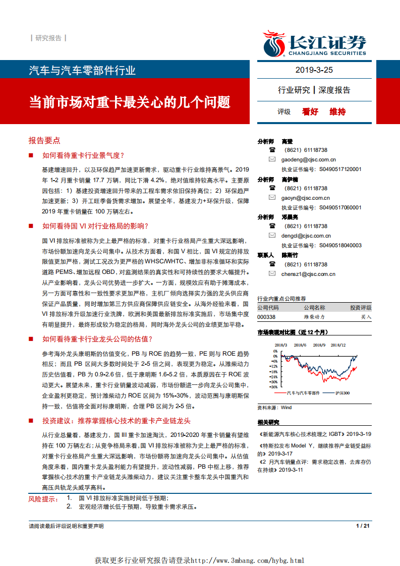 汽车与汽车零部件行业：当前市场对重卡最关心的几个问题-190325.pdf 第1页