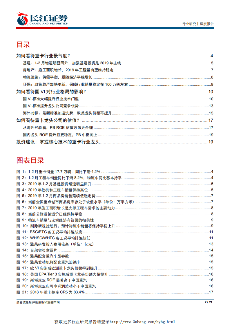 汽车与汽车零部件行业：当前市场对重卡最关心的几个问题-190325.pdf 第2页