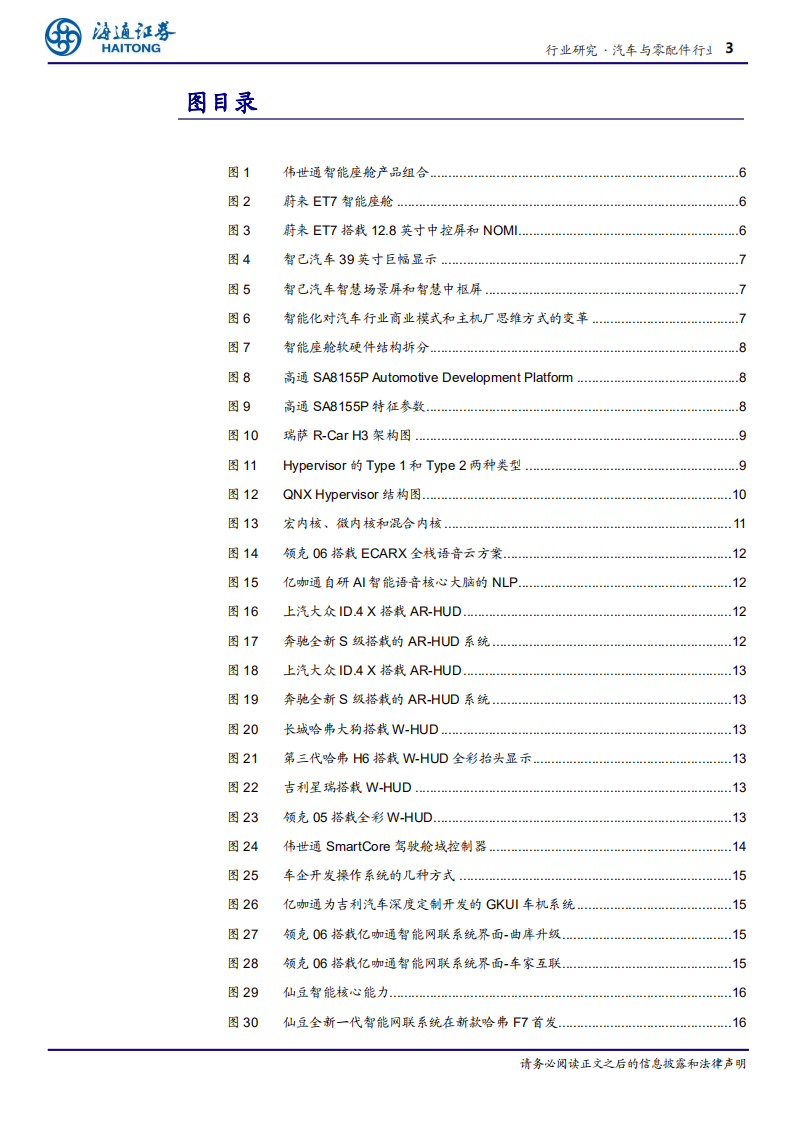 汽车与零配件行业软件定义汽车专题三：智能座舱，智能时代增量价值核心入口-210127.pdf 第3页