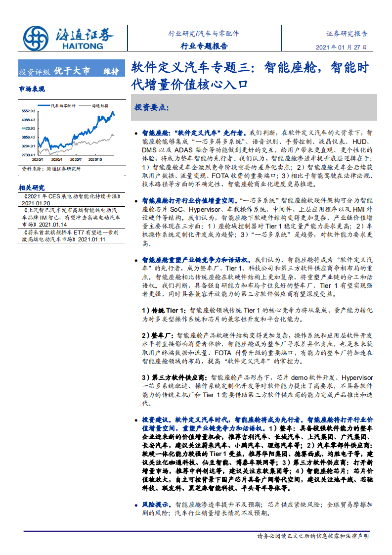 汽车与零配件行业软件定义汽车专题三：智能座舱，智能时代增量价值核心入口-210127.pdf 第1页