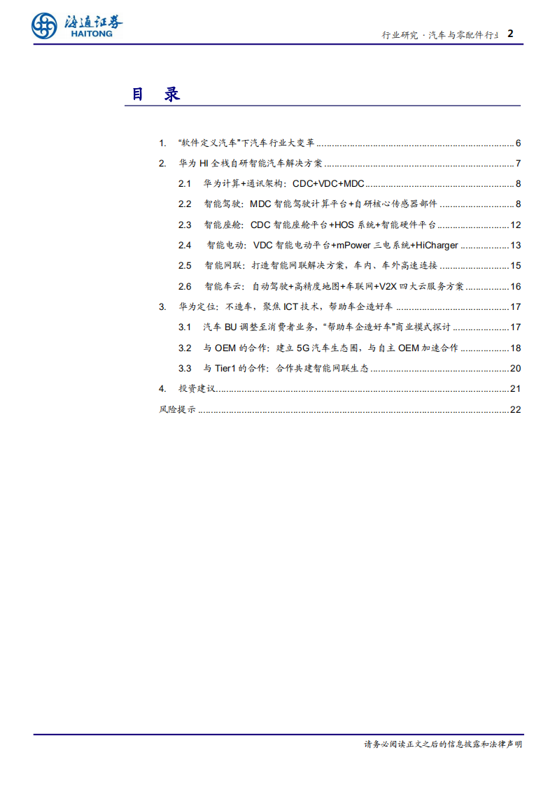 汽车与零配件行业软件定义汽车专题一：聚焦ICT技术，华为赋能车企造好车-20201204.pdf 第2页