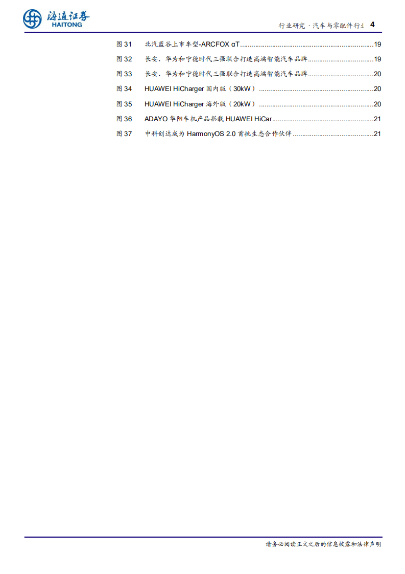 汽车与零配件行业软件定义汽车专题一：聚焦ICT技术，华为赋能车企造好车-20201204.pdf 第4页