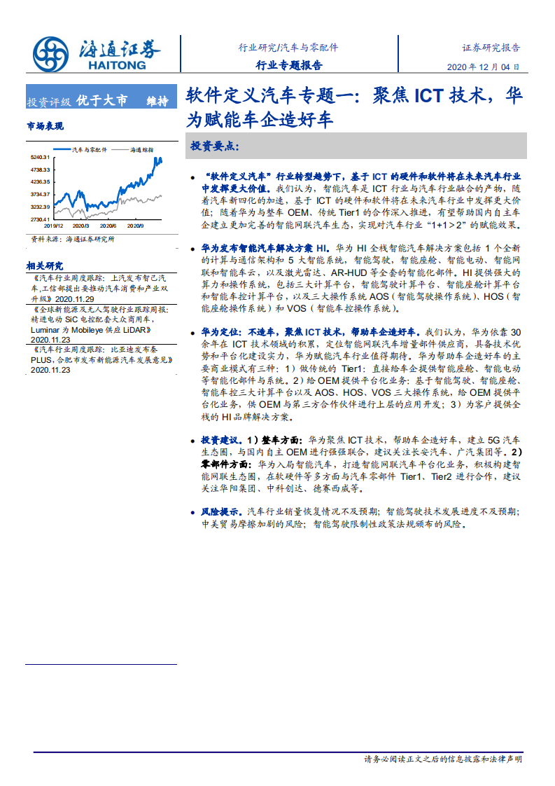 汽车与零配件行业软件定义汽车专题一：聚焦ICT技术，华为赋能车企造好车-20201204.pdf 第1页