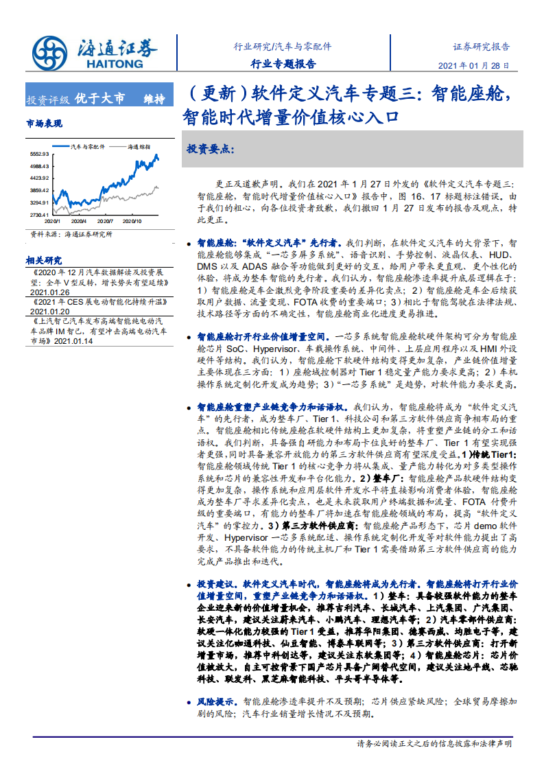 汽车与零配件行业专题报告：（更新）软件定义汽车专题三，智能座舱，智能时代增量价值核心入口-210128.pdf 第1页