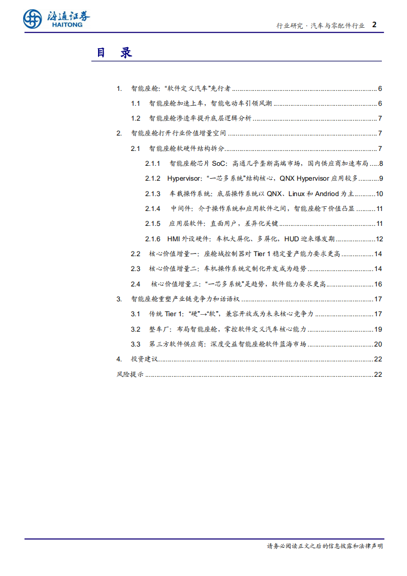 汽车与零配件行业专题报告：（更新）软件定义汽车专题三，智能座舱，智能时代增量价值核心入口-210128.pdf 第2页