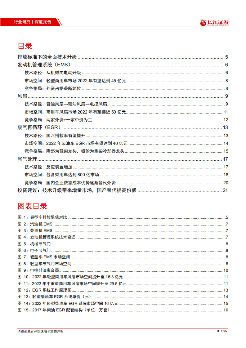 汽车与汽车零部件行业：国六驱动技术升级，国产替代正当时-20200806.pdf 第3页