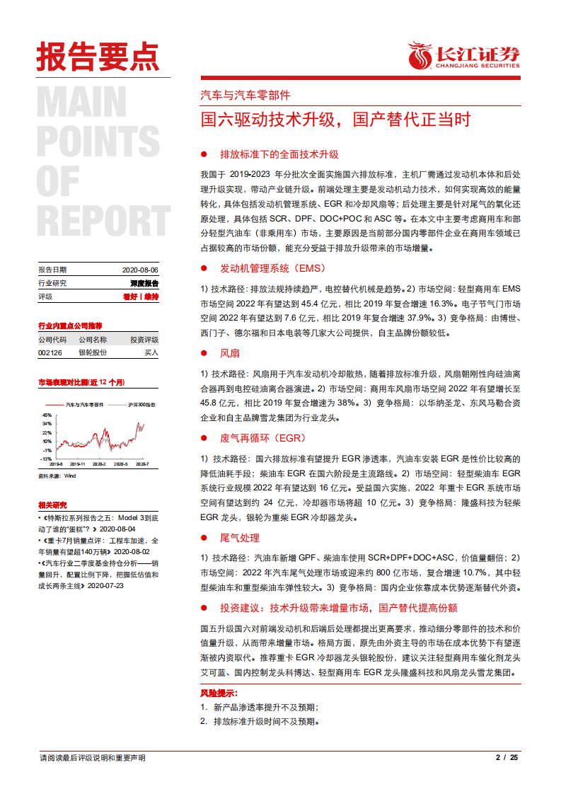 汽车与汽车零部件行业：国六驱动技术升级，国产替代正当时-20200806.pdf 第2页